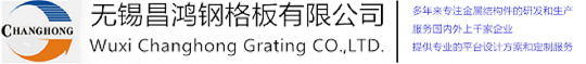 无锡丝瓜视频污片钢格板有限公司
